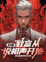 刘星：致富从说相声开始 封面