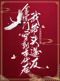 全宗门穿到古代后我带头造反 封面