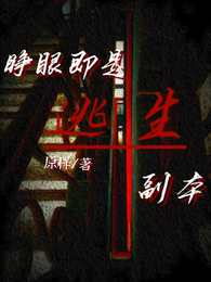 睁眼即是逃生副本 封面