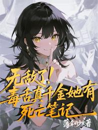 无敌了,毒舌真千金她有死亡笔记 封面