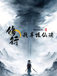 修行：我手握仙法 封面