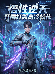 悟性逆天:开局打哭高冷校花 封面