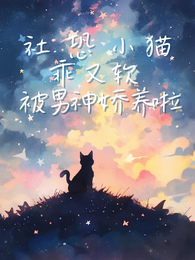 社恐小猫乖又软,被男神娇养啦 封面