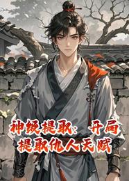 神级提取：开局提取仇人天赋 封面