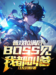 普攻拉满后,BOSS见我都叫爹 封面