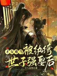 才女难当:被纨绔世子强娶后 封面