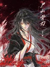尸山骨刃 封面