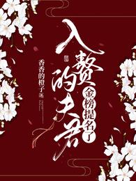入赘的夫君金榜提名了 封面