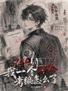 749局:我一个邪修考编怎么了 封面