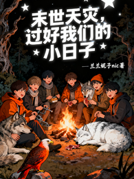 末世天灾,过好我们的小日子 封面