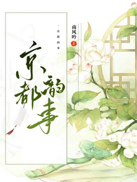 京都韵事 封面