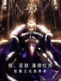 我亚瑟潘德拉贡，是魔王也是勇者 封面