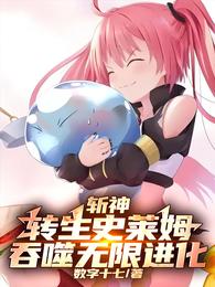 斩神：转生史莱姆，吞噬无限进化 封面