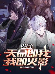 火影：天命即我，我即火影 封面