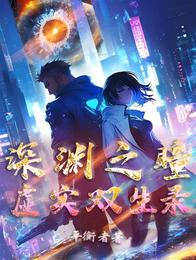 深渊之瞳:虚实双生录 封面
