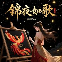 锦夜如歌 封面