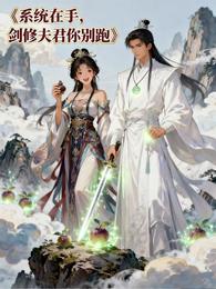 系统在手,剑修夫君你别跑 封面
