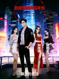 我能修改万物年份 封面