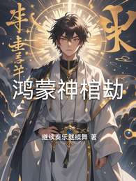 鸿蒙神棺劫 封面