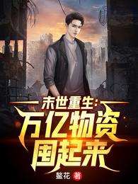 末世重生：万亿物资囤起来 封面