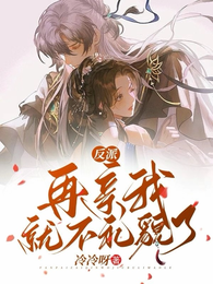 反派,再亲我,就不礼貌了! 封面