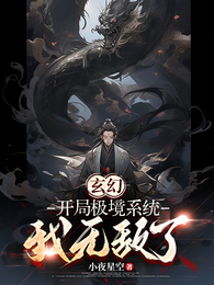 玄幻,开局极境系统,我无敌了 封面
