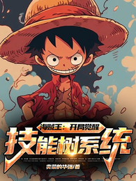 海贼王：开局觉醒技能树系统 封面