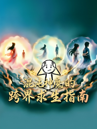 混沌神魔的跨界求生指南 封面