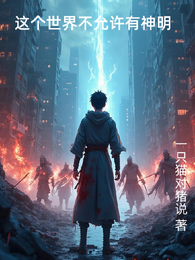 这个世界不允许有神明 封面