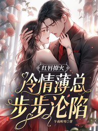红唇撩火，冷情薄总步步沦陷 封面