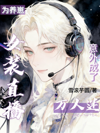 为养崽女装直播，意外成了万人迷 封面
