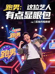 跑男:这位艺人有点显眼包 封面