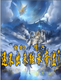 玄幻:孽子,还不出来继承帝位? 封面