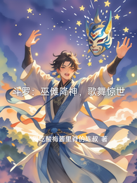 斗罗:巫傩降神,歌舞惊世 封面