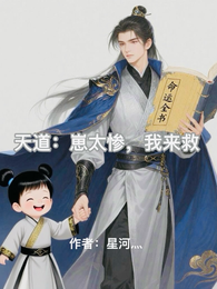天道：崽太惨，我来救 封面