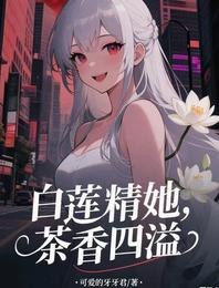 白莲精她,茶香四溢 封面