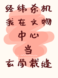 经纬杀机：我在文物中心当玄学裁 封面