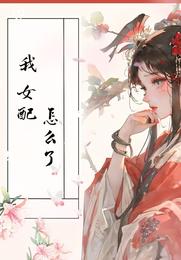 我,女配,怎么了 封面