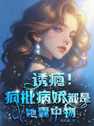 诱瘾！疯批病娇都是她囊中物 封面