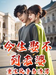 今生娶不到老婆:重生反手当渣男 封面