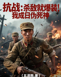 抗战：杀敌就爆装，我成日伪死神 封面