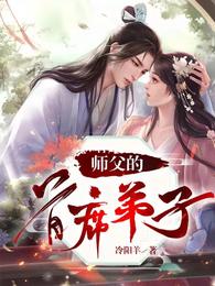 师父的首席弟子 封面