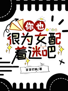 你也很为女配着迷吧 封面