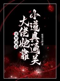 美梦成真：大佬她靠小道具通关 封面