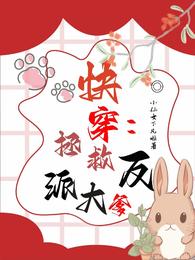快穿拯救反派大爹 封面