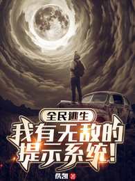全民逃生：我有无敌的提示系统！ 封面