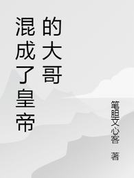 混成了皇帝的大哥 封面