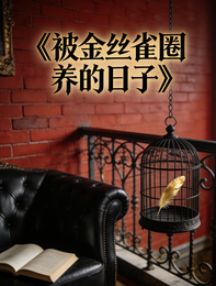 被金丝雀圈养的日子 封面