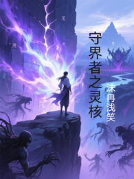 守界者之灵核 封面