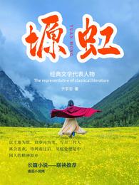 塬虹 封面